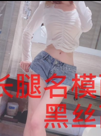 野模私密合集长腿面试实录88部小体积太顶了