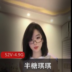 琪琪半糖诱人舞蹈视频合集52部4.9G太丰满了