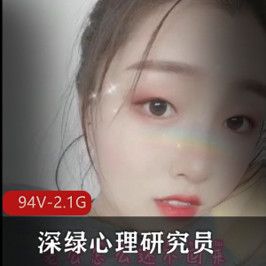 推特深绿心理研究员94V2.1G绿帽剧情合集